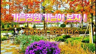 가을 정원을 거닐어 보자 ! #개포자이 프레지던스  센트럴파크를 거닐어 보자 #Royalty Free Video