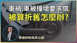 車被撞壞，要求賠償卻被折舊怎麼辦？|4k|CC字幕|強制險|第三責任險|車禍理賠|車禍調解