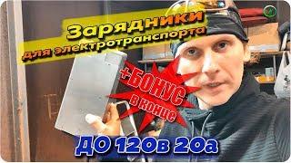 Опупенные зарядки 120в 20а | Новая партия!