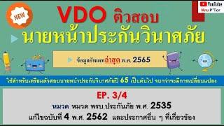 ติวสอบนายหน้าประกันวินาศภัย ล่าสุด ปี 65 EP3/4  หมวด พรบ.ประกันวินาศภัย พ.ศ.2535 ( ล่าสุด )