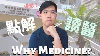 中大醫科面試必答題：點解讀醫？How to answer  "Why Medicine?"