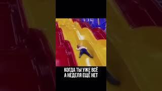 Ты уже все, а неделя еще нет