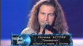 Леонид Агутин - Трамвайчик (Песня года 2001 Финал)