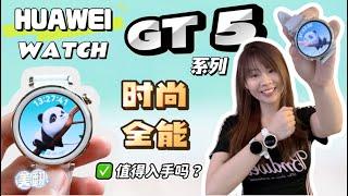 智能表还能这么玩?!  这表居然读懂我的心?! HUAWEI WATCH GT 5 系列 不止时尚高端，功能也很齐全！