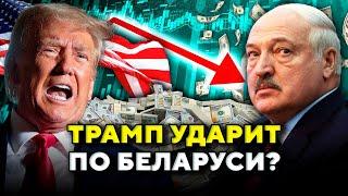 Ультиматум Трампа: чем грозит Беларуси отказ от доллара? БРИКС обречен  // Новости