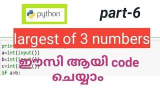 python largest of 3 numbers program / code  easy Malayalam tutorial