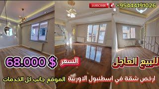 شقق للبيع في تركيا اسطنبول(بجانب كل الخدمات)2+1 _بسعر_2.350.000t#ارخص_شقق_في_اسطنبول #محمد_ابو_زكريا