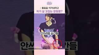 해외에서 화제된 장원영 '다리 꼬집는 장면'