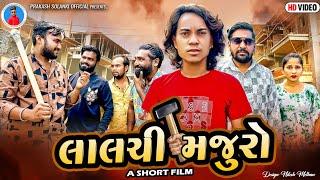 Prakash Solanki new video | લાલચી મજૂરો | gujrati new muvie | short movie | Team_018 new video |