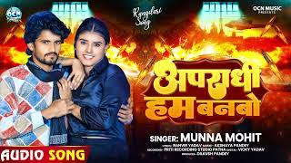 #Audio - अपराधी हम बनबो - #Munna Mohit का एक और रंगदारी गाना - #Rangdari Song 2025