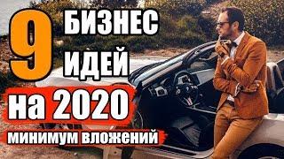 Топ 9 бизнес идеи 2020 с минимальными вложениями. Бизнес идеи с минимальными вложениями. Бизнес 2020