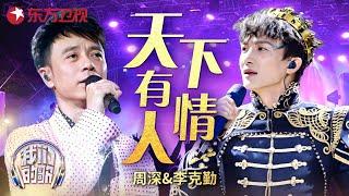 #周深 #李克勤 翻唱神雕侠侣主题曲《天下有情人》，原唱听完感动落泪 #勤深深 #我们的歌 Our Songs｜CLIP