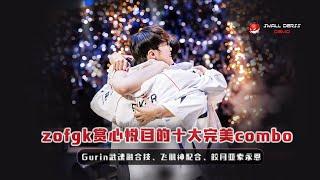 zeus再见！zofgk赏心悦目的十大完美combo，Guria武魂融合技、飞肌神配合、美如画团战，每一幕都令人怀念