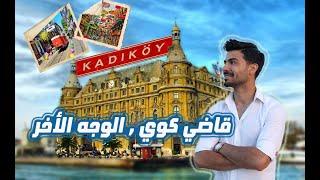 Kadikoy(Chalcedon)- the jewel of the Byzantines and the cultural weight of Istanbul - the Asian side