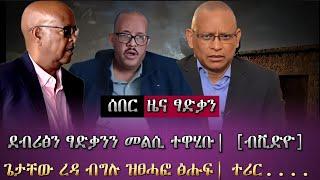 ጀነራል ፃድቃን ንደብረፅዮን መልሲ ሂቡ"ዘሐዝን ዘረባ እዩ"፣ጌታቸው ረዳ ብግሉ ዝሃቦ መተሓሳሰቢ ወሳኒ ዜና/ tigray news