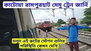 কাটোয়া রামপুরহাট মেমু ট্রেন জার্নি | 03067 Katwa Rampurhat Memu Train Journey