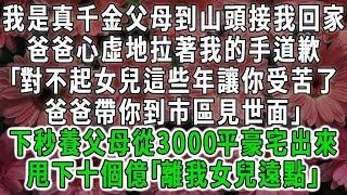 （四）我是真千金父母到山頭接我回家，爸爸心虛地拉著我的手道歉｢對不起女兒這些年讓你受苦了爸爸帶你到市區見世面｣下秒養父母從3000平豪宅出來，甩下十個億｢離我女兒遠點｣#荷上清風#爽文