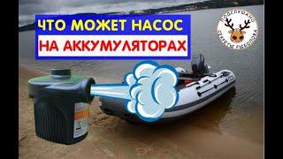 Насос для лодки ПВХ на аккумуляторах: ЧТО МОЖЕТ ЭТОТ МАЛЫШ