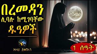 በረመዳን ሊባሉ  ከሚገባቸው ዱዓዎች || ረመዳን ሙባረክ || amharic dawa || ramadan mubarek || @ElafTube || ዳዕዋ በኣማርኛ