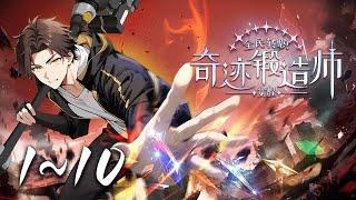 首发【最新合集】《全民转职：觉醒奇迹锻造师》1-10集 | 全民转职我锻造？“奇迹锻造”天赋开启躺赢路！国家当靠山，资源全管够，神器随手造！且看林浩如何“一锤定音，成就巅峰”！ #奇幻 #爱看动漫