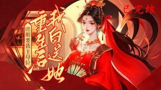 完结《庶姐要我主母位，重生后我白送她》1-573晏家两千金重生。庶姐晏欢抢亲，嫁给前世虐妻的夫君。嫡女晏姝乐意换嫁侯府，摆脱渣男。前世宠庶姐的三个亲兄长，结局悲惨。#女頻 #古言 #完結 #橘子不酸
