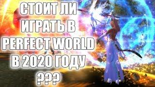 Perfect World | Стоит ли играть в 2020 году?