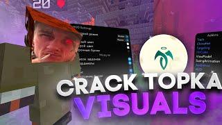 КРЯК TOPKA VISUALS ARMY + ИНСТРУКЦИЯ ПО УСТАНОВКЕ | CRACK TOPKA VISUALS V2.PRO | КРЯК ТОПКИ