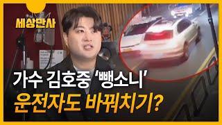 [세상만사] 가수 김호중 '뺑소니' 입건...운전자도 바꿔치기?