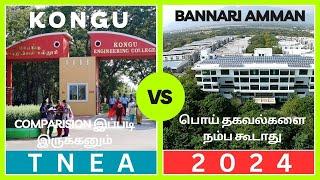 BANNARI AMMAN vs KONGU ENGINEERING COLLEGE |  Best Engineering Colleges in Tamil Nadu |TNEA2024