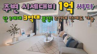 [안양 안양동](No.22038) 단 1세대 3억대 분양! 집이 이렇게 좋은데 주변 시세대비 1억이상 싸다니! 2억대 전세도 가능!