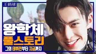 승무원이 될 뻔했던 중국의 구준표?? 왕학체 풀 스토리
