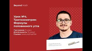 Урок №9-3. Формула половинного угла. Beyond Math