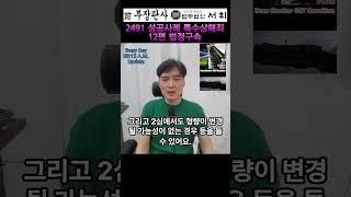 2491) 성공사례 특수상해죄 12편 법정구속 - 전직 부장판사의 법률상식 쇼츠