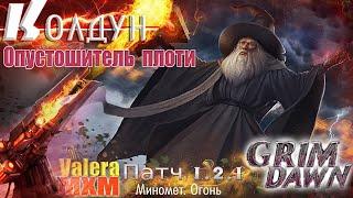 Самый крутой билд на миномётах Колдун ПАТЧ 1.2.1 Grim Dawn