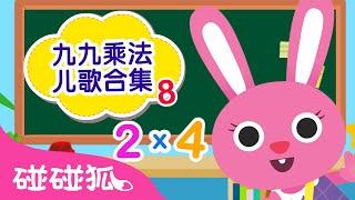 九九乘法儿歌合集｜ 轻松背九九乘法 ｜九九乘法表｜数数字｜数学儿歌｜Times Table Song｜乘法口诀｜乘法儿歌｜中文儿歌｜Nursery Rhymes｜碰碰狐Pinkfong