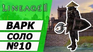 Варк Соло №10 . Соло Камалока и Пайлака 61-67 на Asterios x7. Lineage 2.