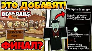ЭТО ВСЕ СЛИВЫ НОВОГО ОБНОВЛЕНИЯ В МЕРТВЫХ РЕЛЬСАХ | DEAD RAILS ROBLOX!