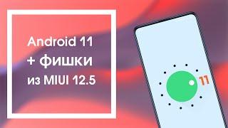 Обзор MIUI 12.1.1.0 с Android 11 на Mi 9T -  Фишки из MIUI 12.5 уже сейчас