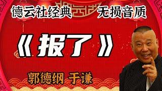 【郭德纲】郭德纲于谦经典相声，报了。 #郭德纲 #于谦 #郭德纲于谦 #德云社 #德云社相声 #相声 #郭德綱 #于謙 #郭德綱于謙 #德雲社 #德雲社相聲 #相聲