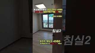 파주문산역2차동문디이스트 74 타입 영상입니다. #shorts  #부동산 #아파트 #문산아파트 #부동산 #아파트 #문산아파트 #문산동문디이스트 #파주문산동문 #파주문산동문디이스트