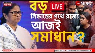 News24 LIVE | এই মুহূর্তের গুরুত্বপূর্ণ আপডেটস | Bangla News | Zee 24 Ghanta Live