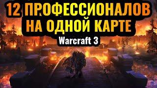 Happy в FFA на 12 человек: Массовое противостояние профессионалов на одной карте в Warcraft 3