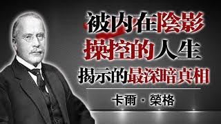 被內在陰影操控的人生 —— 揭示的最深暗真相（卡爾·榮格 Carl Jung）#心理學 #卡爾榮格 #陰影自我 #自我成長 #心靈覺醒 #情緒管理 #陰影功課 #潛意識 #自我探索 #人生真相