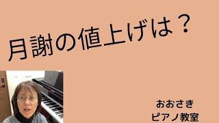 月謝の値上げは！？〜堺市北区のおおさきピアノ教室