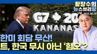 1부:한미 회담 불발 /「트」한국 무시 차원 넘어 싫어할 수도 / 그도 듣는 게 있다 / 李 정권 생각 고쳐야(2025.06.18)