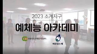 2023 소계지구 예체능 아카데미