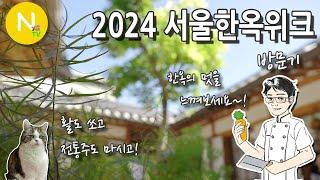 멋진 한옥 구경오세요 '2024 서울 한옥위크' / 북촌/ 서촌 / SBA / 한옥마을 / 화니의주방 / 크리에이터 / 늄냠TV