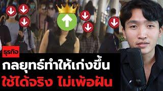 6 กลยุทธ์ที่ทำให้เราเก่งขึ้น ทำได้จริง ไม่เพ้อฝัน