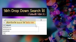 วิธีทำ Drop Down List แบบ Search ได้ใน Excel (ไม่ต้องใช้ VBA)