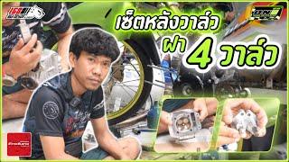 เซ็ตหลังวาล์ว ฝา4วาล์ว 168Shop โตเซืออ้ายโลดหรรม